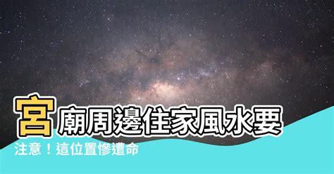 宮廟正後方是風水最差的位置|【宮廟正後方是風水最差的位置】宮廟周邊住家風水要注意！這位。